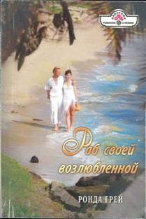 Обложка книги «Раб своей возлюбленной»