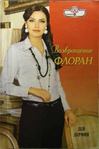 Обложка книги «Возвращение Флоран»