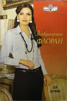 Обложка книги «Возвращение Флоран»