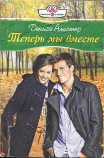 Обложка книги «Теперь мы вместе»