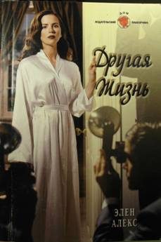 Обложка книги «Другая жизнь»