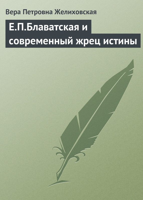 Обложка книги «Е.П.Блаватская и современный жрец истины»