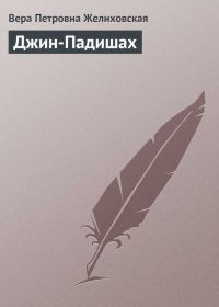 Обложка книги «Джин-Падишах»