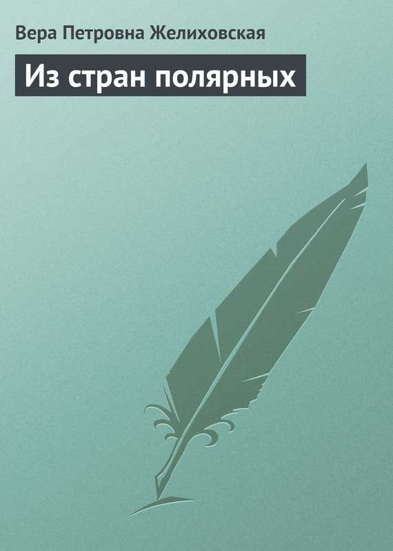 Обложка книги «Из стран полярных»