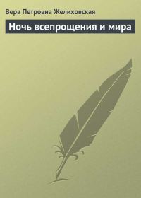 Обложка книги «Ночь всепрощения и мира»