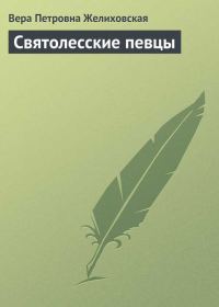 Обложка книги «Святолесские певцы»