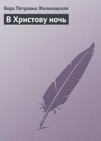 Обложка книги «В Христову ночь»