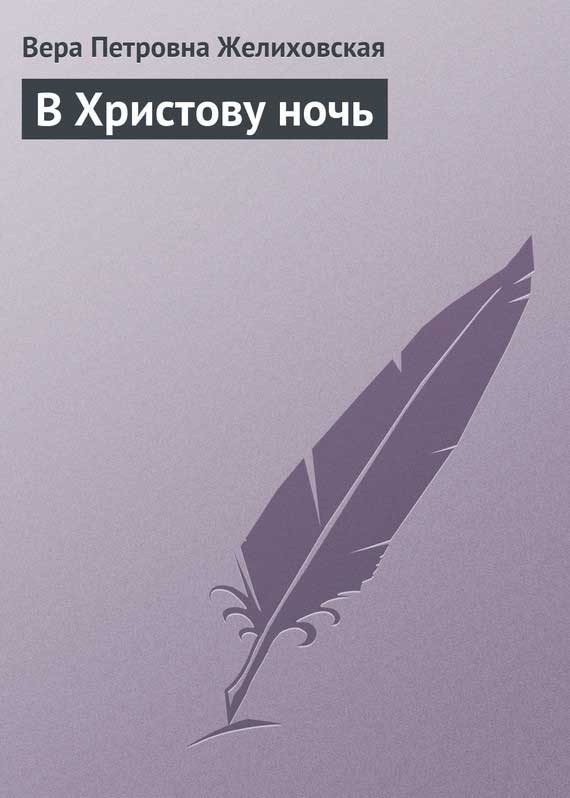 Обложка книги «В Христову ночь»