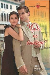 Обложка книги «Чудес не бывает?»