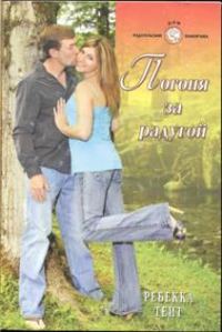 Обложка книги «Погоня за радугой»