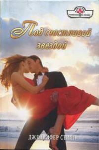 Обложка книги «Под счастливой звездой»