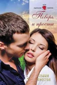 Обложка книги «Поверь и прости»