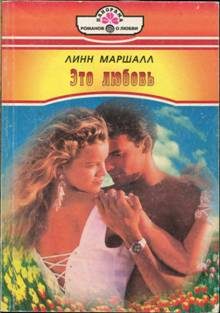 Обложка книги «Это любовь»