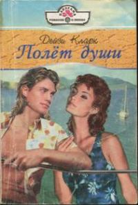 Обложка книги «Полет души»