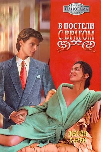 Обложка книги «В постели с врагом»