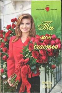 Обложка книги «Ты мое счастье»