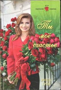Обложка книги «Ты мое счастье»