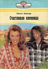 Обложка книги «Счастливая пленница»