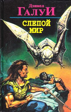Обложка книги «Слепой мир»