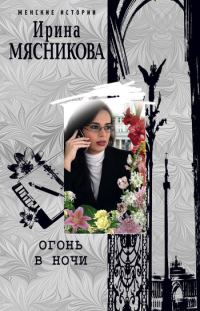 Обложка книги «Огонь в ночи»