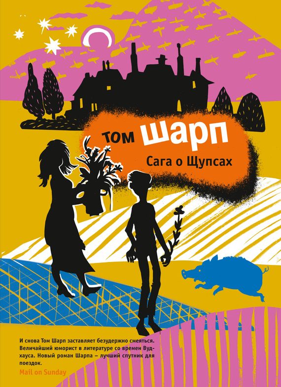 Обложка книги «Сага о Щупсах»