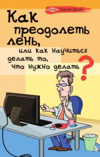 Обложка книги «Как преодолеть лень, или Как научиться делать то, что нужно делать?»