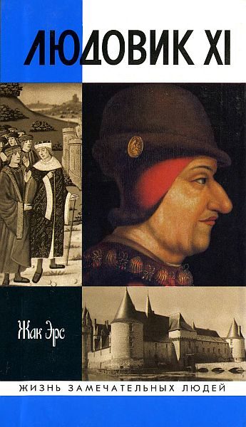 Обложка книги «Людовик XI. Ремесло короля»