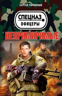 Обложка книги «Непримиримые (сборник)»