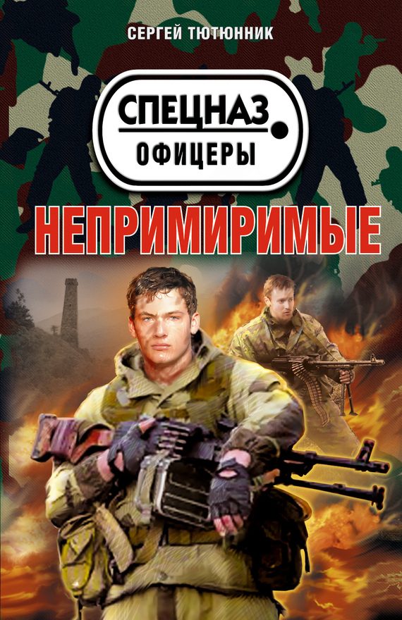 Обложка книги «Непримиримые (сборник)»