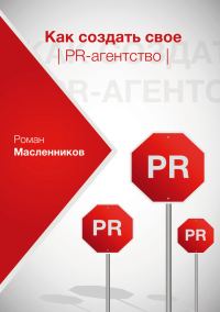 Обложка книги «Как создать свое PR-агентство, или Абсолютная власть по-русски?»