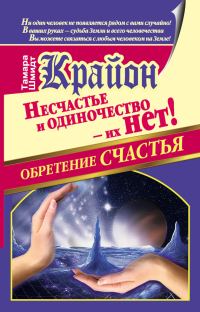 Обложка книги «Крайон. Обретение счастья. Несчастье и одиночество – их нет!»