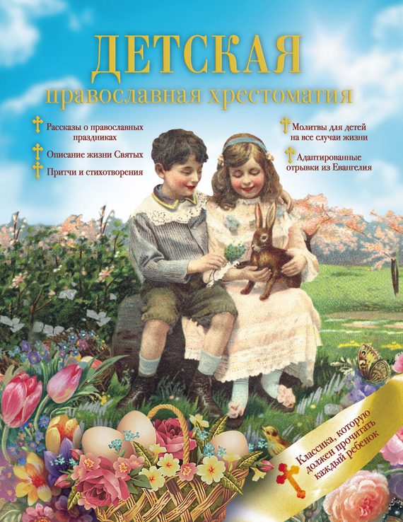 Обложка книги «Детская православная хрестоматия»