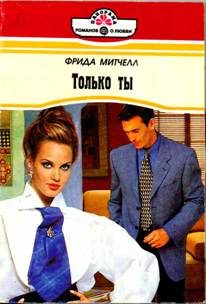 Обложка книги «Только ты»
