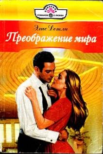 Обложка книги «Преображение мира»