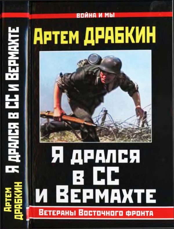 Обложка книги «Я дрался в СС и Вермахте»