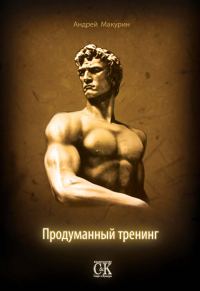 Обложка книги «Продуманный тренинг»
