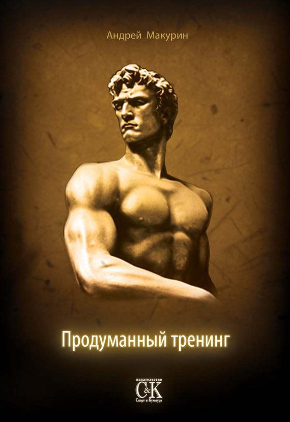 Обложка книги «Продуманный тренинг»