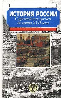 Обложка книги «История России с древнейших времен до конца XVII века»