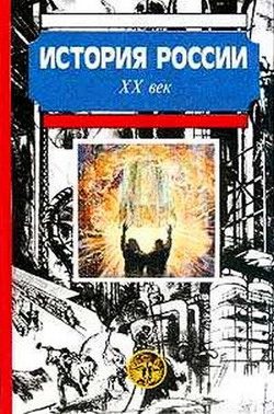 Обложка книги «История России. XX век»