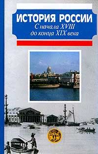 Обложка книги «История России с начала XVIII до конца XIX века»