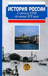 Обложка книги «История России с начала XVIII до конца XIX века»