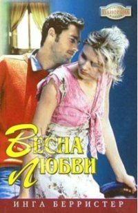 Обложка книги «Весна любви»