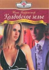 Обложка книги «Колдовское зелье»