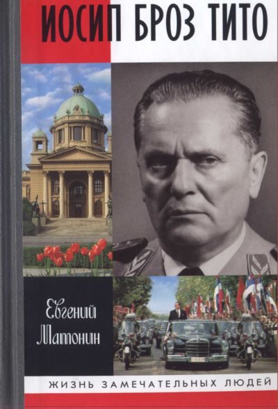 Обложка книги «Иосип Броз Тито»