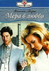Обложка книги «Мера в любви»