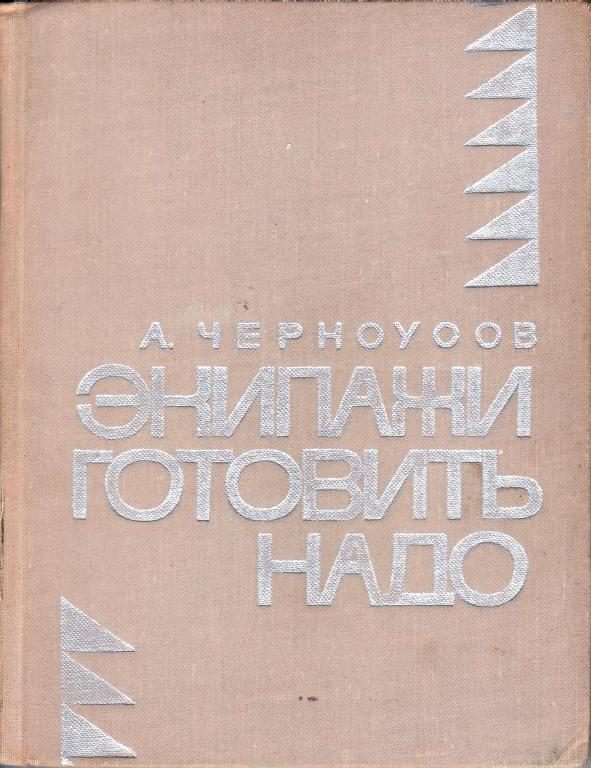 Обложка книги «Экипажи готовить надо»