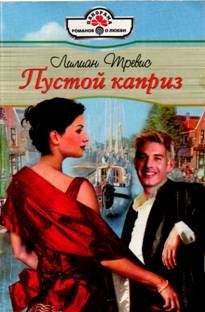 Обложка книги «Пустой каприз»