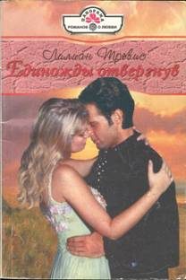 Обложка книги «Единожды отвергнув»