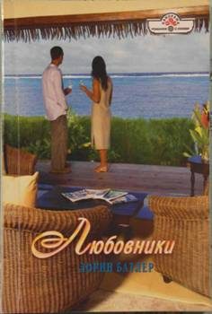 Обложка книги «Любовники»
