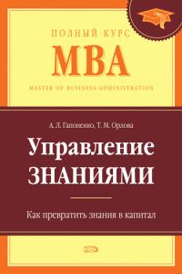 Обложка книги «Управление знаниями. Как превратить знания в капитал»